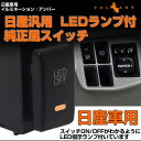 純正風スイッチ 日産車専用 LED ON/OFF スイッチ LEDスイッチ LEDランプ付き 純正交換タイプ 黄色 アンバー 1個 エルグランド キューブ セレナなどに