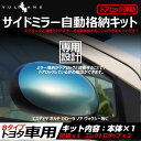 トヨタ車用 ドアミラー 自動格納キット Bタイプ エスティマ ポルテ カローラ ノア ヴォクシー等に キーレス ミラー格納ユニット ドアロック連動 サイドミラー オート格納ユニット
