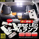 トヨタ プリウス30系 ZVW30 120連 専用設計 調光...