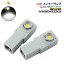純正交換用 LEDインナーランプ ホワイト トヨタ