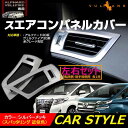 アルファード 30系 ヴェルファイア 30系 全グレード対応 エアコンパネルカバー シルバーメッキ デフォッガーベゼル エアコンダクター インテリアパネル 左右set エアロ 内装 パーツ カスタム