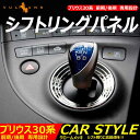 プリウス30系 前期/後期 パーツ シフトノブ周り メッキリ...