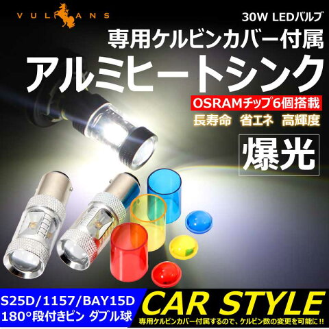 30W LEDバルブ S25D/1157/BAY15D 180°段付きピン LEDダブル球 専用ケルビンカバー付属 OSRAMチップ6個搭載 アルミヒートシンク 2個 赤 青 黄 白