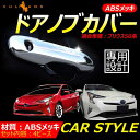 プリウス 50 プリウス50系 プリウス PHV ZVW52 ドアノブカバー ドアハンドルカバー ドアノブ メッキカバー ガーニッシュ 内装 カスタム パーツ エアロ アクセサリー ドレスアップ ドアカバー 4P