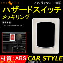 ノア ヴォクシー 80系 ABSメッキ ハザードスイッチリン...
