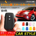 新型プリウス PRIUS 50 プリウス50系 C-HR CHR シリコン スマートキーケース トヨタ スマートキーカバー キーケース スマートキー キーレスカバー ブラック 内装 カスタム パーツ エアロ アクセサリー ドレスアップ