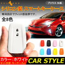 新型プリウス PRIUS 50 プリウス50系 C-HR CHR シリコン スマートキーケース トヨタ スマートキーカバー キーケース スマートキー キーレスカバー ホワイト 内装 カスタム パーツ エアロ アクセサリー ドレスアップ