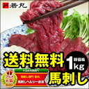 馬刺しヘルシー赤身1kg卸価格専門店の馬肉05P23Sep112年連続グルメ大賞受賞正統派馬刺しリピーター御用達！ドーンと1kgまとめ買い