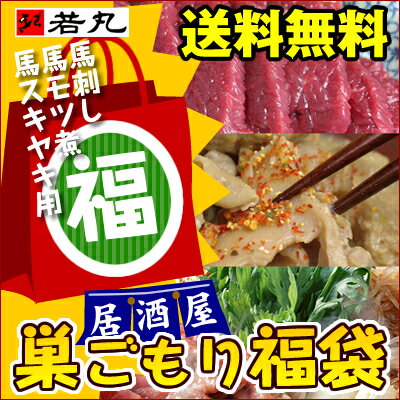 お家で居酒屋開店！訳あり巣ごもり福袋【福袋・送料無料】馬刺し巣ごもり福袋63％OFF馬刺し300g馬刺し中落ち1kg馬モツ200g馬スキ200g　【gourmet1208】【smtb-t】