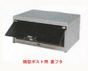 【リクシル(TOEX・東洋エクステリア)横型ポスト 交換用裏フタ】ポスト 裏蓋 横型ポスト用 交換 取替え 修理【取出し口 裏フタ】|郵便受け 郵便ポスト レターボックス メールボックス ぽすと post 郵便ボックス 設置 裏ふた ふた フタ