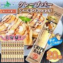 クレープバー アーモンドショコラ 20本 生クリーム チョコレート アイス クレープ 冷凍 クレープ お取り寄せ スイーツ 個包装 お菓子 プレゼント 洋菓子 お歳暮 ギフト 手土産 パーティー 差し入れ 小分け gift お土産 御歳暮ギフト あわせ買い おしゃれ 帰省土産