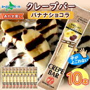 クレープバー バナナショコラ 10本 生クリーム チョコ バナナ アイス クレープ 冷凍 クレープ チョコレート 御歳暮 プレゼント お取り寄せ スイーツ 個包装 お菓子 お歳暮 ギフト 洋菓子 手土産 パーティー 差し入れ 帰省土産 小分け gift お土産 あわせ買い