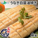 【御歳暮 ギフト】うなぎ白醤油焼き 4尾 セット 160g-170g前後 うなぎ お歳暮 ウナギ 御歳暮 海鮮 うなぎ ギフト ウナギ 誕生日 プレゼント うなぎ 白焼き 食べ物 魚 鰻 お歳暮 ギフト お取り寄せグルメ 誕生日 プレゼント 快気祝い お返し gift set 送料無料 土用の丑の日