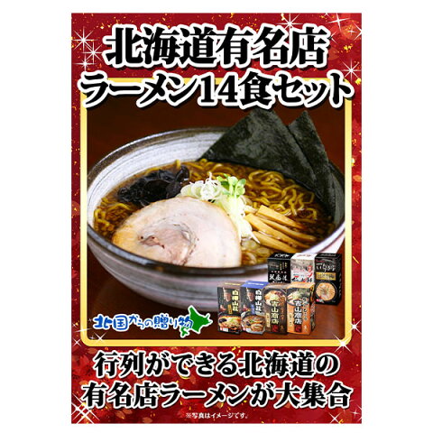 グルメギフト券【目録】 北海道ラーメン14食セット 札幌ラーメン/ラーメン セット ご当地ラーメン/一幻 白樺山荘 開高 梅光軒/結婚式 二次会 景品 パネル 披露宴 ゴルフコンペ ギフト券 忘年会 景品 パネル 送料無料 景品ギフト券 景品パネル付き パーティー コンパ gift set