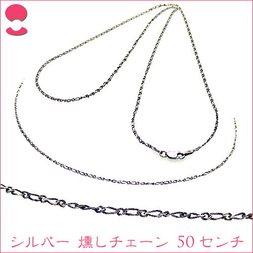 碌山(A&M) ｱﾝﾃｨｰｸ調燻し ｼﾙﾊﾞｰﾁｪｰﾝ 50ｾﾝﾁ 【toukaifa0904】