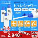 【期間限定】【あす楽】携帯ウォシュレット 3個セット 携帯用おしり洗浄器 携帯 ウォシュレット 日本製 電池不要