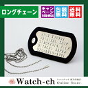 【★名入れ★ネーム★名前★記念日】ロングチェーン付 ドックタグ 米軍仕様DOGTAG 打刻式ドッグタグ /ネックレス/迷子札/名札/認識票/ミリタリー/防災★メール便 送料無料★刻印無料★ラッピング無料(子供 お年寄り 犬 軍隊 サバゲー キーホルダー) 10P03Dec16