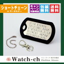 【★名入れ★ネーム★名前★記念日】ショートチェーン付 ドックタグ 米軍仕様DOGTAG 打刻式ドッグタグ /ネックレス/迷子札/名札/認識票/ミリタリー/防災★メール便 送料無料★刻印無料★ラッピング無料(子供 お年寄り 犬 猫 軍隊 サバイバル キーホルダー) 10P03Dec16
