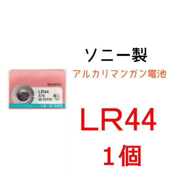 ソニーアルカリマンガン電池LR44　1個...:watchparts-okayama:10000681