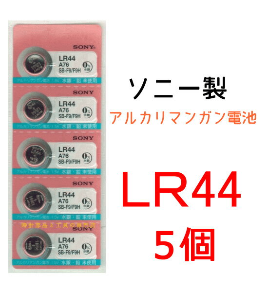 ソニーアルカリマンガン電池LR44　5個パック...:watchparts-okayama:10000682