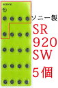 時計用 ソニー酸化銀ボタン電池SR920SW 5個パック