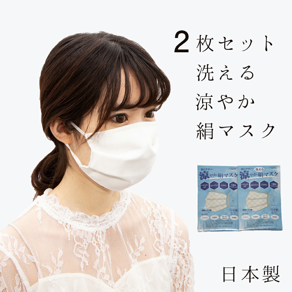 【 2枚セット 】 夏用シルクマスク 洗えるマスク 日本製 絹マスク 夏用 大人 涼しい 涼感 冷感 マスク 涼やか 3重構造 抗菌作用 肌にやさしい 在庫あり