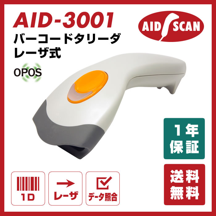 【送料無料】スレンダーレーザスキャナー AID-3001シリーズ（バーコードリーダー、バー…...:welcom-barcode:10000002