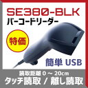 ミドルレンジリニアイメージャー SE380 (黒) バーコー...