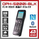 【送料無料】テンキー付カラー液晶データコレクタ OPH-5000i-BLK ハンディターミナル, OCR標準搭載, NFCタグ搭載, 無線LAN, Bluetooth, TFT液晶ディスプレイ, バイブレーション, IP54 / ウェルコムデザイン