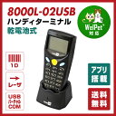 【送料無料】バーコードハンディターミナル MODEL 8000シリーズ 乾電池式 レーザ本体+USB接続通信クレードル / 8000L-02USB ウェルコムデザイン