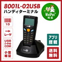 【送料無料】【アプリ搭載】バーコードハンディターミナル MODEL8001シリーズ 充電式 レーザスキャナ本体+通信クレードル(USBバーチャルCOM接続)/ 8001L-02USB / ウェルコムデザイン