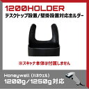 バーコードリーダー ホルダー <Honeywell(ハネウェル)Voyager 1200g 1250g 対応> HOLDER-009-U ウェルコムデザイン