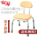 【安寿アロン化成】背付シャワーベンチMini S(背付タイプ) / 536-201【定番在庫】即