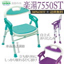 【島製作所】折りたたみシャワーチェアー 楽湯7550ST【定番在庫】即日・翌日配送可【介護用品】福祉介護用品/お風呂いす/入浴用椅子/シャワーベンチ/イス【通販】