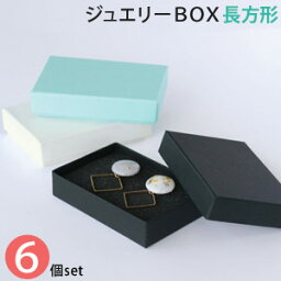 【メール便限定<strong>送料無料</strong>】貼り箱 ジュエリー BOX 長方形 サイズ 6個 セット 100×66×H20mm ●スポンジは商品に含まれません【 アクセサリーケース 紙箱 <strong>送料無料</strong> ギフト箱 <strong>貼箱</strong> ジュエリー ピアス 指輪 プレゼント 飾り箱 紙箱 かわいい アクセサリー セット ネット 】