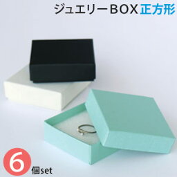 【メール便限定<strong>送料無料</strong>】 貼り箱 ジュエリー BOX 正方形 サイズ 6個 セット 66×66×H22mm 全3色 ●スポンジは商品に含まれません【 アクセサリーケース 紙箱 <strong>送料無料</strong> ギフト箱 <strong>貼箱</strong> ジュエリー ピアス 指輪 プレゼント 飾り箱 紙箱 かわいい アクセサリー セット 】