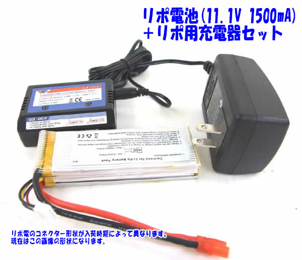 Li-polymer batterty 11v 1500mAh＋充電器セット