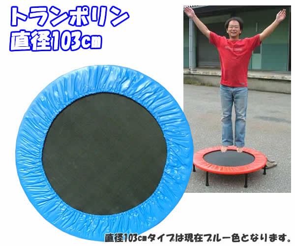 トランポリン直径103cm(ブルー)