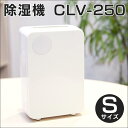 除湿機 CLV-250-S ペルチェ式 コンパクト