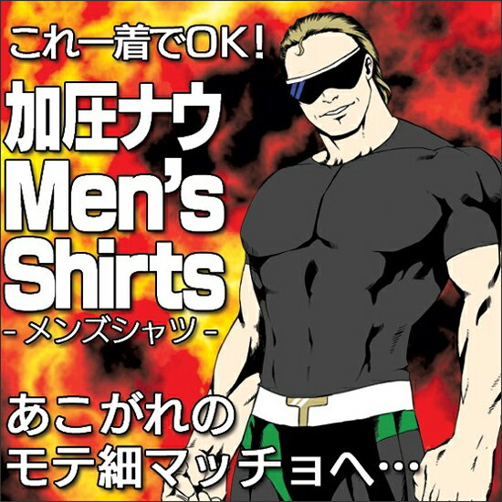 【マラソン価格★1980円】送料無料 加圧シャツ 加圧インナー メンズ 半袖【加圧ナウTシャツ1枚】加圧 シャツ 加圧トレーニング 加圧下着 インナー 男性用 tシャツ メンズ 半袖 着圧 コンプレッションインナー コンプレッションシャツ 補正下着 半そで スーツ アンダーシャツ