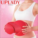 【送料無料】【ポイント10倍】【あす楽対応】UPLADY アップレディ LA-UP1832F-R あっぷれでぃ バスト バストアップ バストケア バストライン ながらエクササイズ 肩甲骨 けんこう骨 大胸筋 美姿勢 ≪クビレディ シリーズのMTG新商品登場≫ 楽天 通販 売れ筋 おすすめ