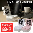 加湿器 アロマ加湿器 アロマ加湿器 ミニファン加湿器 Mini Fan Humidifier 超音波式加湿器 加湿 アロマ 卓上 卓上加湿器 超音波加湿器 USB卓上加湿器 オフィス 超音波 本体 おしゃれ 加湿機 アロマディフューザー かしつき カシツキ ランキング 口コミ 人気 通販 楽天