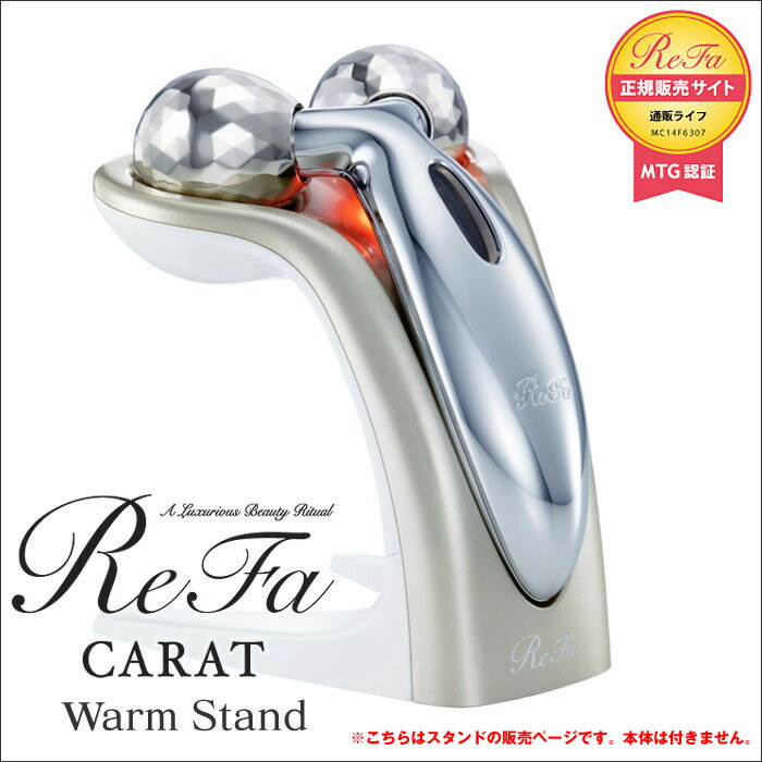 リファカラット ウォームスタンド Warm Stand ReFa CARAT 【 正規品 …...:wide02:10016446