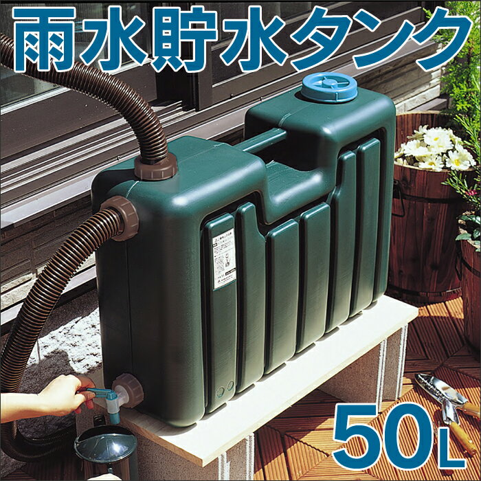 【送料無料】雨水タンク 家庭用 雨水貯水タンク 50L 貯水タンク 防災 50L 家庭用雨…...:wide02:10016774