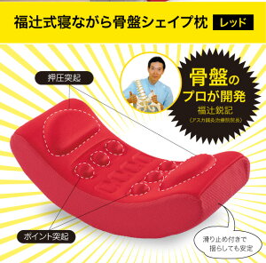 福辻式寝ながら骨盤シェイプ枕