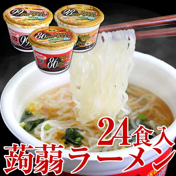 こんにゃくラーメン こんにゃく麺 蒟蒻ラーメン 即席こんにゃくカップラーメン 24食セット【2種類×...:wide02:10016767