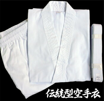 白帯付 純白伝統型空手衣　6号　[※返品・交換不可]上下セット