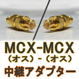 【アンテナ】　MCX（オス)-MCX（オス）　中継アダプター　ストラーダやミニゴリラに！【メール便対応可】MCX端子（メス）どうしの接続に!