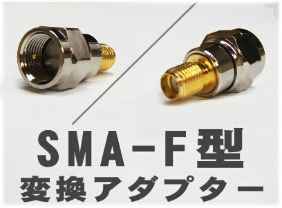 【アンテナ】　SMA（メス)→F型（オス）　変換アダプター　地デジチューナーアンテナ端子の変換に！【メール便対応可】