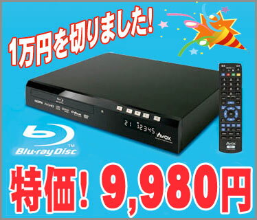 【送料無料】 ブルーレイ プレーヤー アップスケーリング搭載 AVOX HBD-2280S Blu-ray Disc player【HDMIケーブルプレゼント】(up)【2sp_120810_ blue】